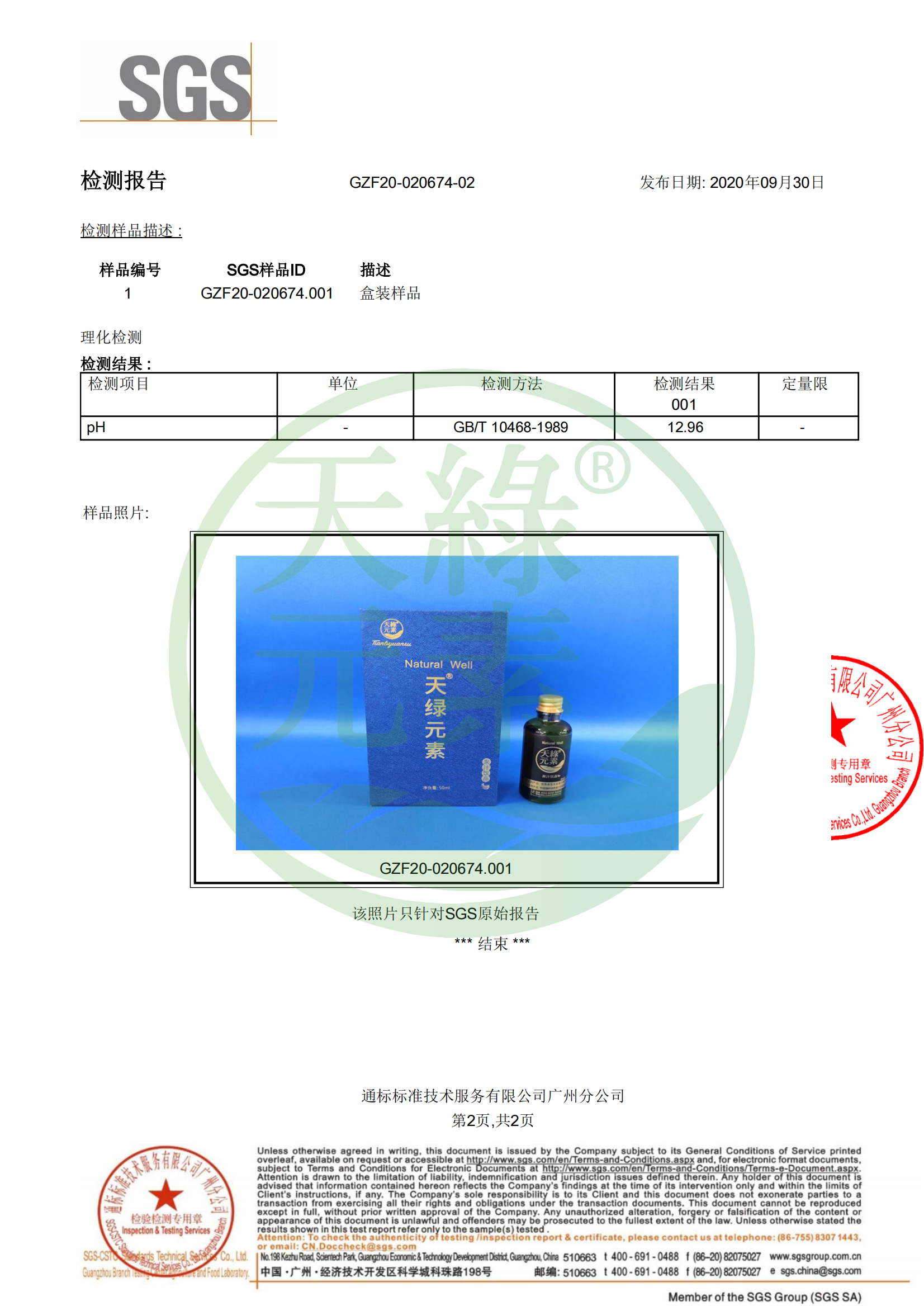 SGS PH值檢測(cè)_01.png SGS PH值檢測(cè)_01.png
