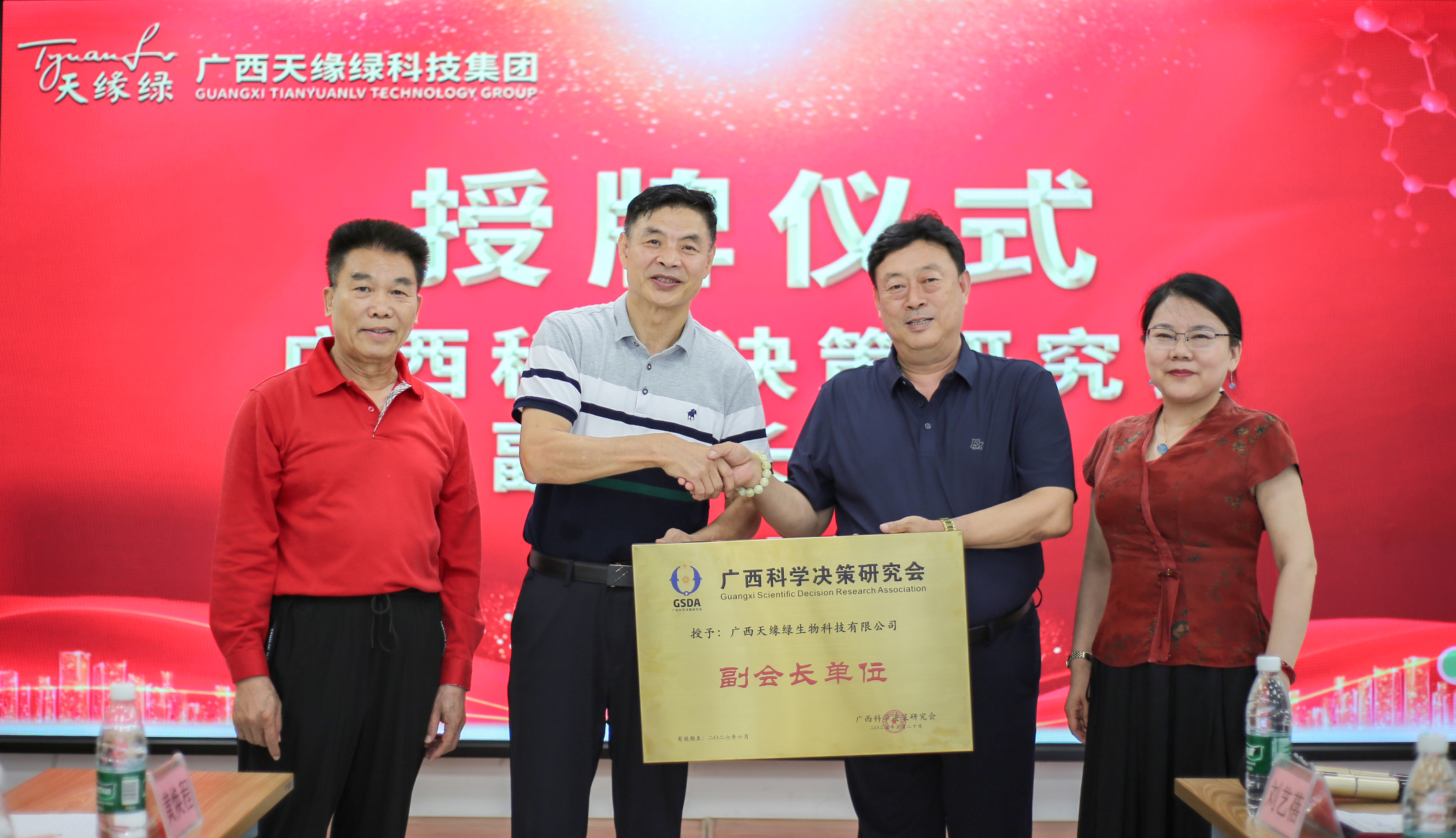 榮耀時(shí)刻！廣西天緣綠科技集團(tuán)榮膺廣西科學(xué)決策研究會(huì)副會(huì)長(zhǎng)單位，開啟健康科技新征程！