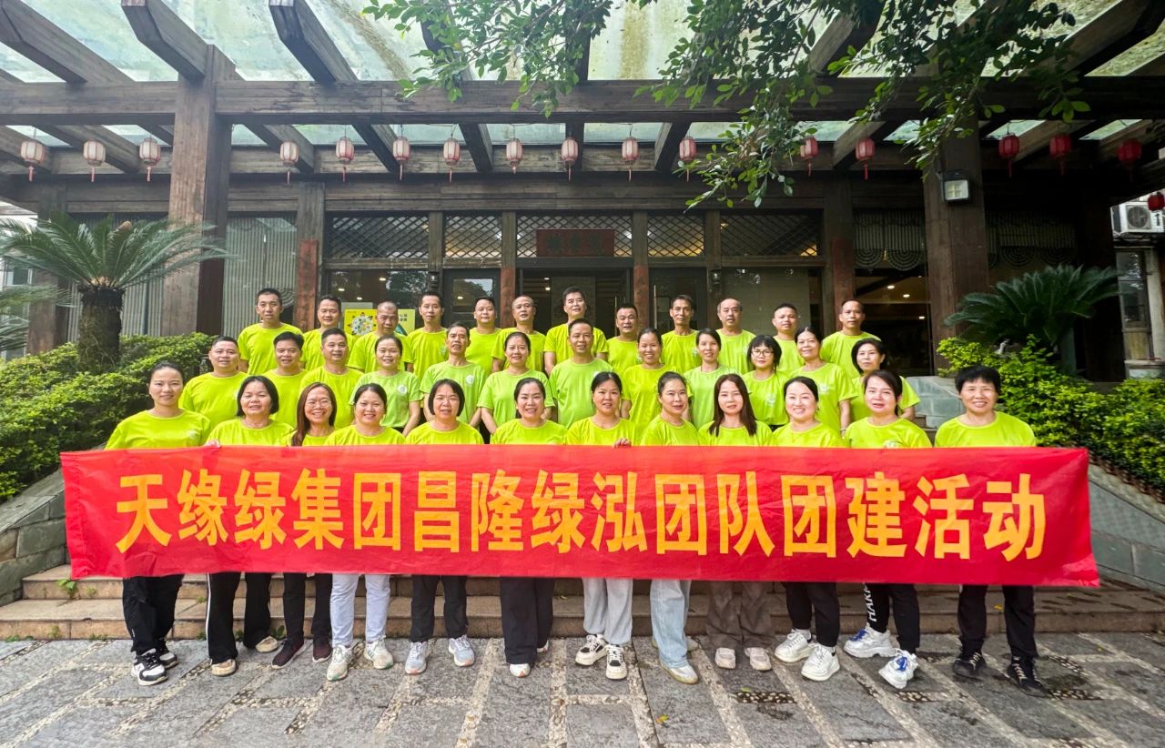 獨(dú)行者速，眾行者遠(yuǎn)--天緣綠集團(tuán)昌隆綠泓團(tuán)隊(duì)團(tuán)建活動(dòng)