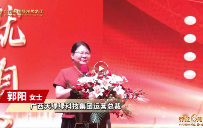 郭陽總裁致辭：以初心致未來，共繪健康藍(lán)圖，天緣綠集團(tuán)再啟新程