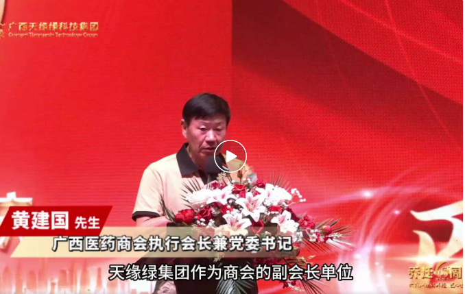 天緣綠喬遷六周年慶：廣西醫(yī)藥商會(huì)攜手，共啟大健康產(chǎn)業(yè)新征程的璀璨時(shí)刻