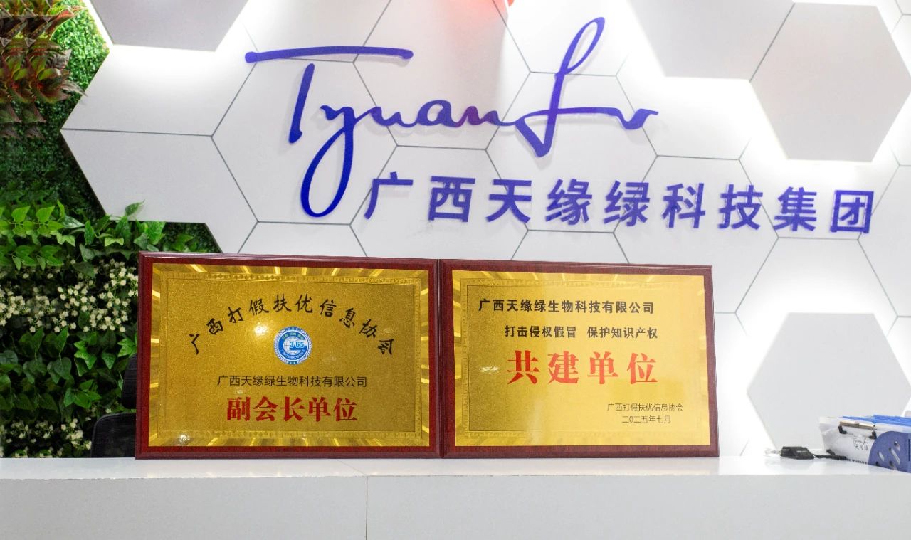 【喜訊】天緣綠集團榮膺雙項殊榮！攜手廣西打假扶優(yōu)信息協(xié)會共筑健康消費新生態(tài)