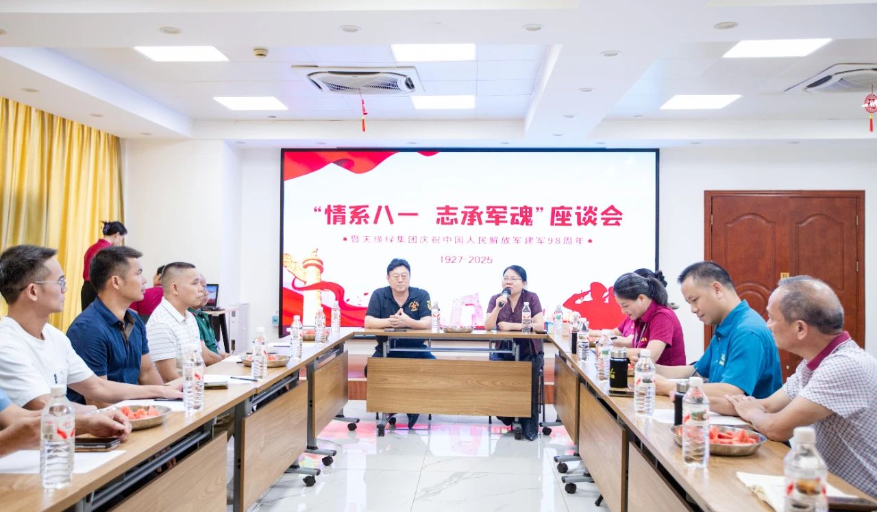 軍魂鑄企魂，共慶建軍節(jié) -- 天緣綠集團舉辦退伍軍人座談會