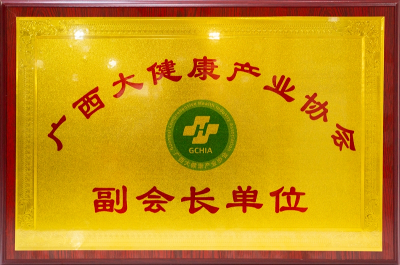 廣西大健康產(chǎn)業(yè)協(xié)會(huì)副會(huì)長(zhǎng)單位 - 小.jpg