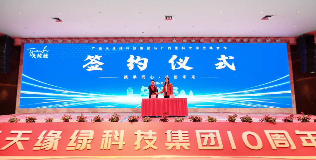 校企聯(lián)合，共筑健康堡壘——天緣綠集團(tuán)與廣西醫(yī)科大學(xué)藥學(xué)院簽署戰(zhàn)略合作協(xié)議
