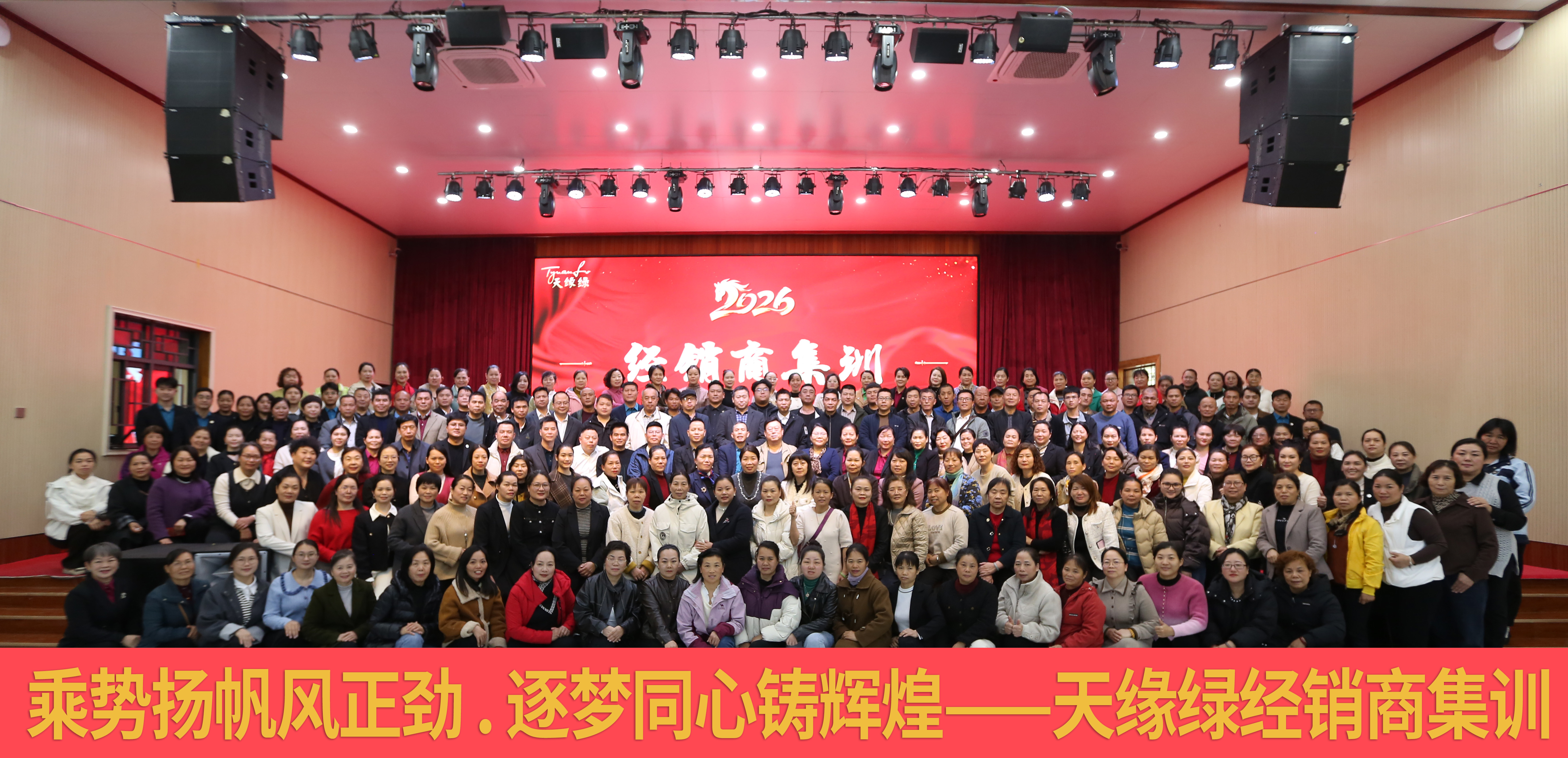 凝聚同心，賦能前行——天緣綠集團(tuán)2026年經(jīng)銷商賦能集訓(xùn)圓滿舉辦